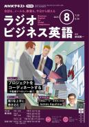 ＮＨＫラジオ ラジオビジネス英語