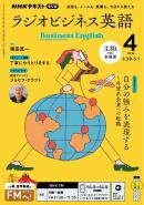 ＮＨＫラジオ ラジオビジネス英語
