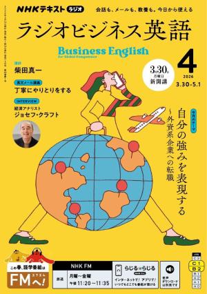 ＮＨＫラジオ ラジオビジネス英語