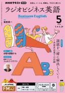 ＮＨＫラジオ ラジオビジネス英語