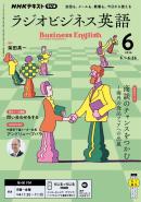 ＮＨＫラジオ ラジオビジネス英語