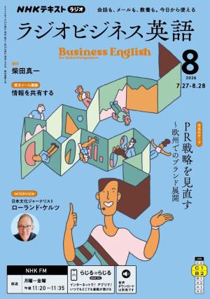 ＮＨＫラジオ ラジオビジネス英語