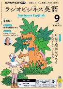 ＮＨＫラジオ ラジオビジネス英語