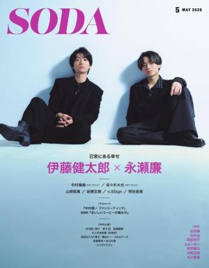 SODA（ソーダ） 2026年5月号