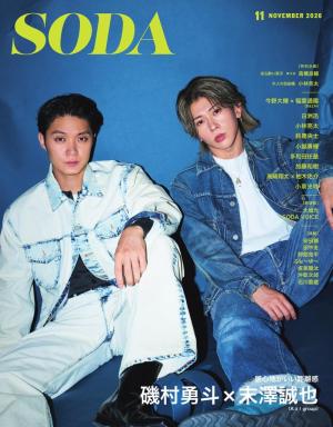 SODA（ソーダ） 2026年11月号