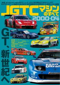 レーシングカーのすべて SUPER GTマシンのすべて2005-08 | 電子雑誌