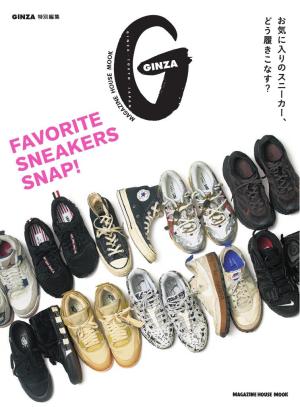 GINZA特別編集 FAVORITE SNEAKERS SNAP！
