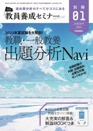 教員養成セミナー別冊 2024年1月号別冊 | 電子雑誌書店 マガストア