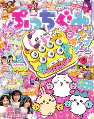 ぷっちぐみ 2025年8・9月号 | 電子雑誌書店 マガストア