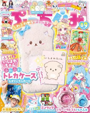 ぷっちぐみ 2026年8・9月号 | 電子雑誌書店 マガストア