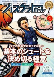 月刊バスケットボール 2022年12月号 | 電子雑誌書店 マガストア