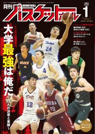 月刊バスケットボール　セット 月刊バスケットボール 2024年6月号 | 電子雑誌書店 マガストア