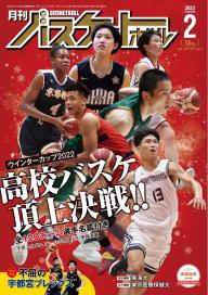 月刊バスケットボール 2023年3月号 | 電子雑誌書店 マガストア