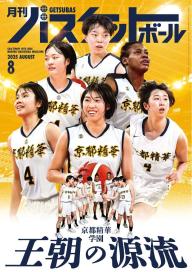 月刊バスケットボール 2024年6月号 | 電子雑誌書店 マガストア