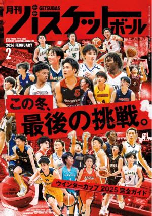 月刊バスケットボール 2026年2月号 | 電子雑誌書店 マガストア