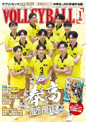 月刊バレーボール 2026年1月号 | 電子雑誌書店 マガストア
