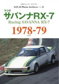 s*e様 旧車など　カタログ　50冊以上セット　F-383 三栄フォトアーカイブス Vol.17 マツダ サバンナRX-7 1984 | 電子雑誌
