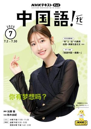 NHKテレビ 中国語！ナビ 2025年7月号 | 電子雑誌書店 マガストア