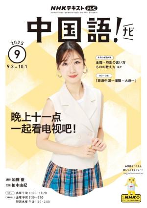 【未使用】NHK中国語！ナビ 2025年度 12ヶ月分 NHK テレビ 中国語！ナビ 2025年12月号 | NHK出版