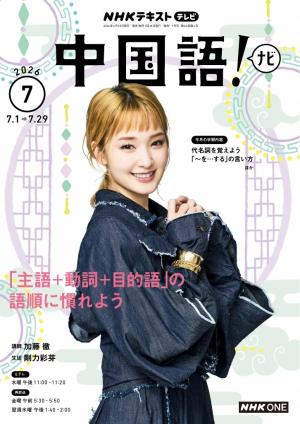 NHKテレビ 中国語！ナビ 2026年7月号 | 電子雑誌書店 マガストア