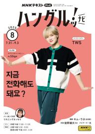 NHKテレビ ハングルッ！ナビ 2025年9月号 | 電子雑誌書店 マガストア