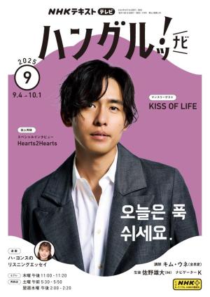 ＮＨＫテレビ　ハングルッ！ナビ 2025年9月号