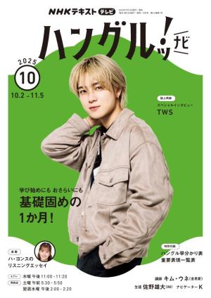 ＮＨＫテレビ　ハングルッ！ナビ 2025年10月号