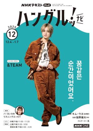 ＮＨＫテレビ　ハングルッ！ナビ 2025年12月号