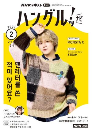 ＮＨＫテレビ　ハングルッ！ナビ 2026年2月号