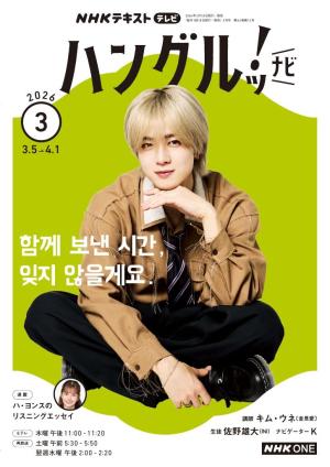 ＮＨＫテレビ　ハングルッ！ナビ 2026年3月号