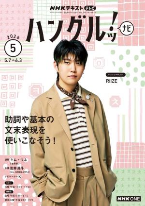 ＮＨＫテレビ　ハングルッ！ナビ 2026年5月号