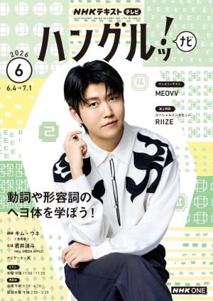 ＮＨＫテレビ　ハングルッ！ナビ 2026年6月号