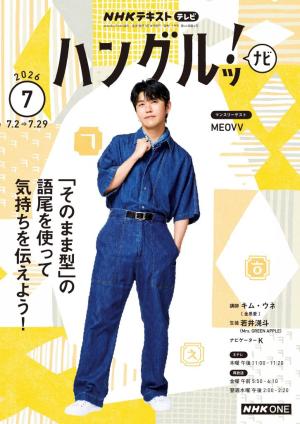 ＮＨＫテレビ　ハングルッ！ナビ 2026年7月号