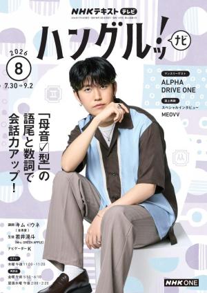 ＮＨＫテレビ　ハングルッ！ナビ 2026年8月号