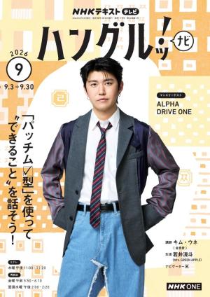 ＮＨＫテレビ　ハングルッ！ナビ 2026年9月号