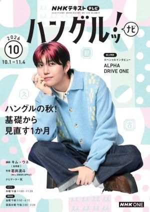 ＮＨＫテレビ　ハングルッ！ナビ 2026年10月号