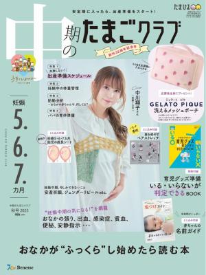 中期のたまごクラブ 2025年秋号