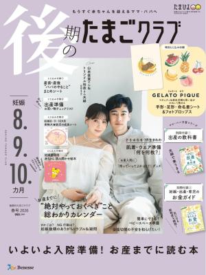 後期のたまごクラブ
