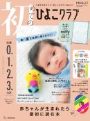 初めてのひよこクラブ