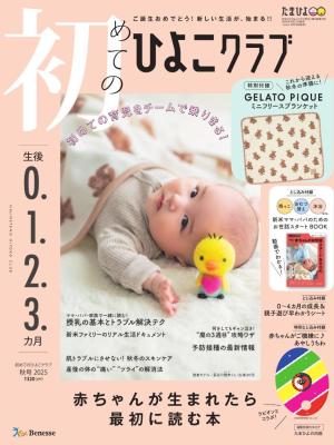 初めてのひよこクラブ 2025年秋号 | 電子雑誌書店 マガストア