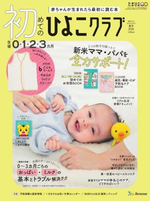 初めてのひよこクラブ 2026年春号 | 電子雑誌書店 マガストア
