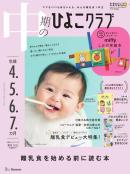 中期のひよこクラブ