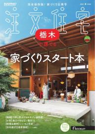 SUUMO注文住宅 栃木で建てる 2025年秋号 | 電子雑誌書店 マガストア