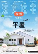 SUUMO注文住宅　東海で建てる