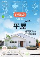 SUUMO注文住宅　北海道で建てる