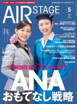 AIR STAGE 2023年5月号 | 電子雑誌書店 マガストア