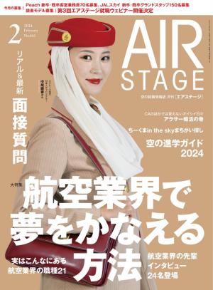 AIR STAGE 2024年2月号 | 電子雑誌書店 マガストア