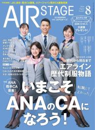 全日空　ANA　ANA CA マガジン特別号　２００９年 ムック］『ANA＆JAL 日本のエアラインCAになる本』