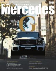 オンリーメルセデス 2026年10月号 | 電子雑誌書店 マガストア
