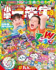 小学一年生 2026年4月号 | 電子雑誌書店 マガストア